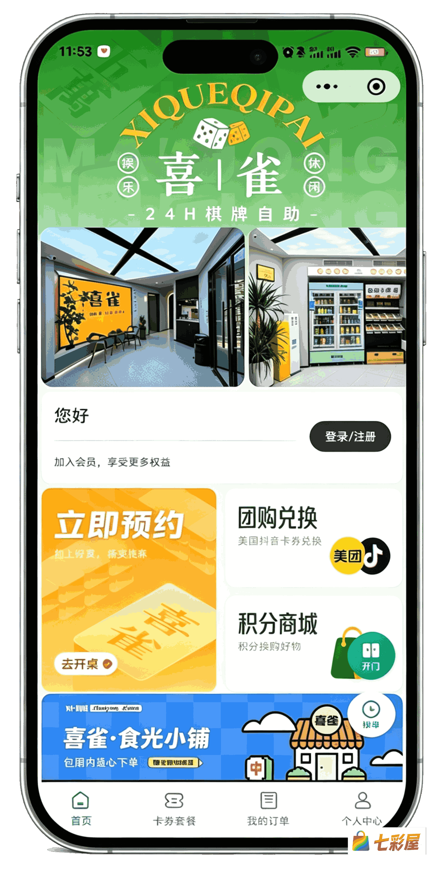 七彩屋预约服务